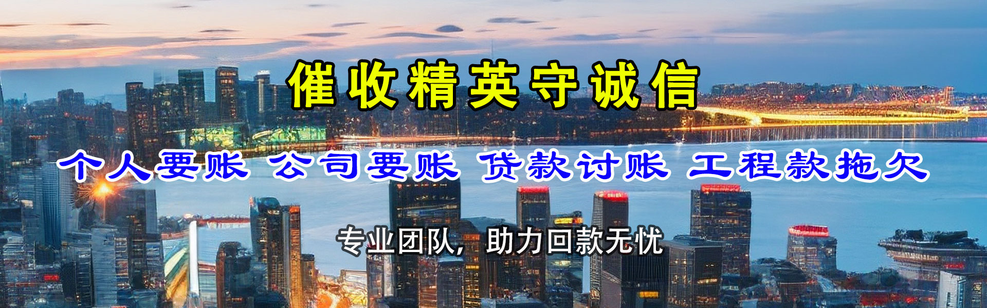 诸暨迅达清债公司